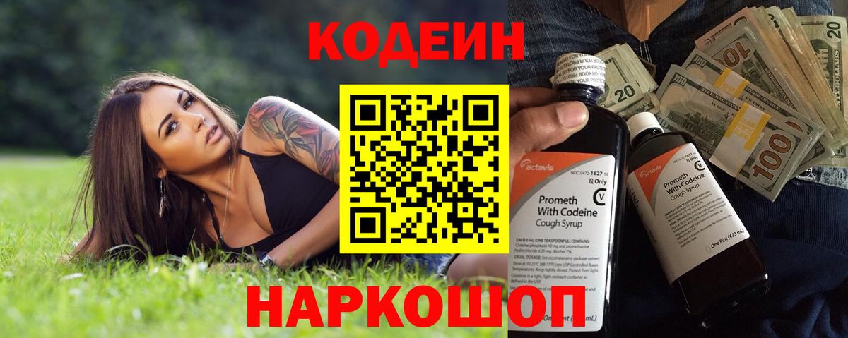Кодеин Purple Drank  Вход с VPN  Изобильный 